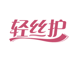 轻丝护 商标图样