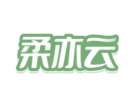 柔亦云 商标图样