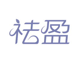 祛盈 商标图样