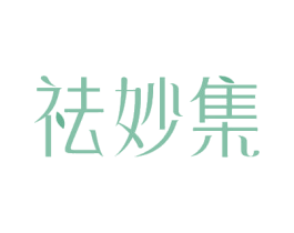 祛妙集 商标图样
