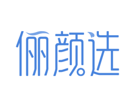 俪颜选 商标图样