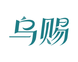 乌赐 商标图样