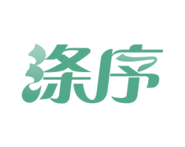 涤序 商标图样