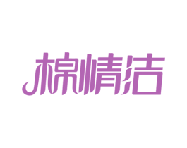 棉情洁 商标图样