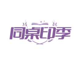 同桌印季 商标图样