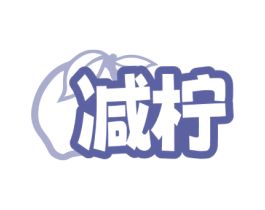 减柠 商标图样