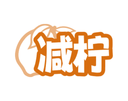减柠 商标图样