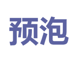 预泡 商标图样