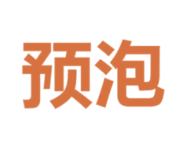 预泡 商标图样