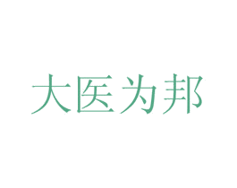 大医为邦 商标图样
