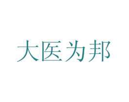 大医为邦 商标图样