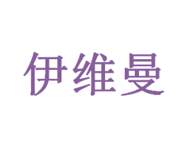 伊维曼 商标图样