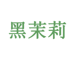 黑茉莉 商标图样