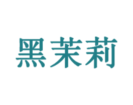 黑茉莉 商标图样