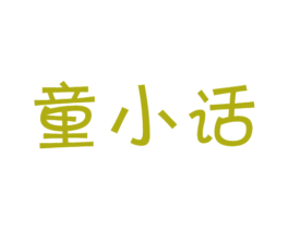 童小话 商标图样
