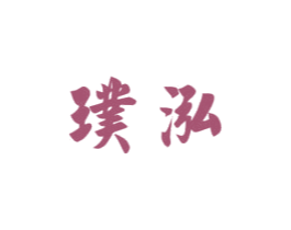 璞泓 商标图样
