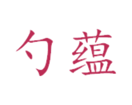 勺蕴 商标图样