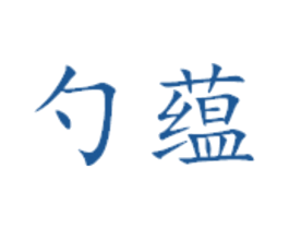 勺蕴 商标图样