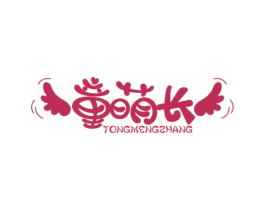 童萌长 商标图样