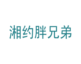 湘约胖兄弟 商标图样