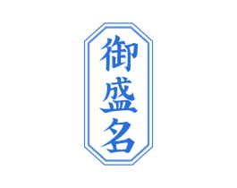御盛名 商标图样