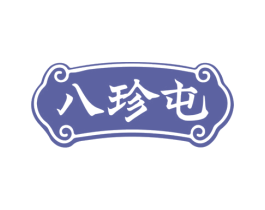 八珍屯 商标图样
