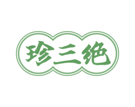 珍三绝 商标图样