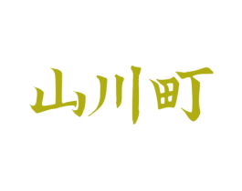 山川町 商标图样