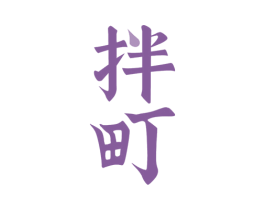 拌町 商标图样