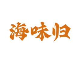 海味归 商标图样