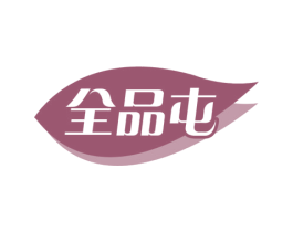 全品屯 商标图样