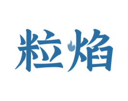 粒焰 商标图样