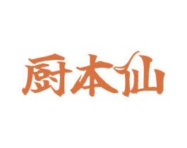 厨本仙 商标图样