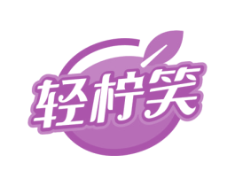 轻柠笑 商标图样