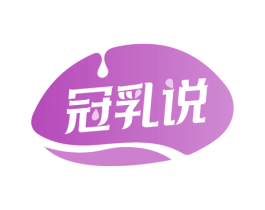 冠乳说 商标图样