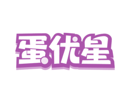 蛋优星 商标图样
