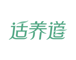 适养道 商标图样