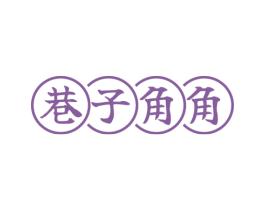 巷子角角 商标图样