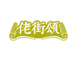 佬街颂 商标图样