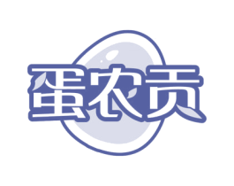蛋农贡 商标图样