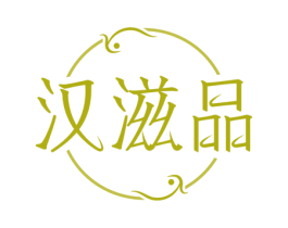 汉滋品 商标图样