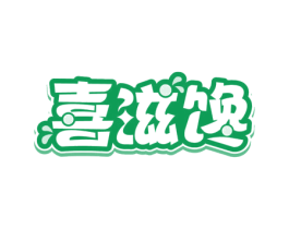 喜滋馋 商标图样