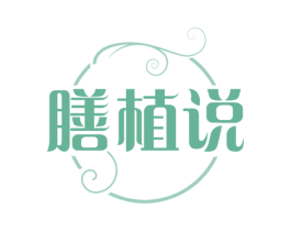 膳植说 商标图样