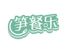 笋餐乐 商标图样