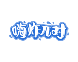 嗨炸兀对 商标图样