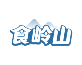 食岭山 商标图样