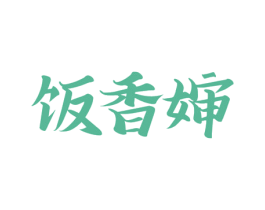 饭香婶 商标图样