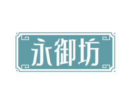 永御坊 商标图样