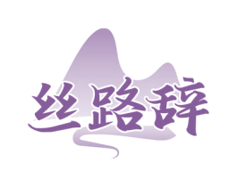 丝路辞 商标图样