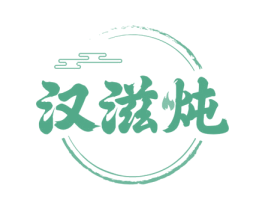 汉滋炖 商标图样